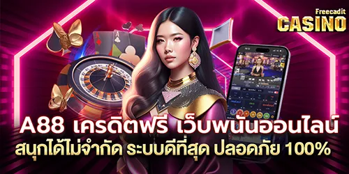 A88 เครดิตฟรี เว็บพนันออนไลน์ สนุกได้ไม่จำกัด ระบบดีที่สุด ปลอดภัย 100%