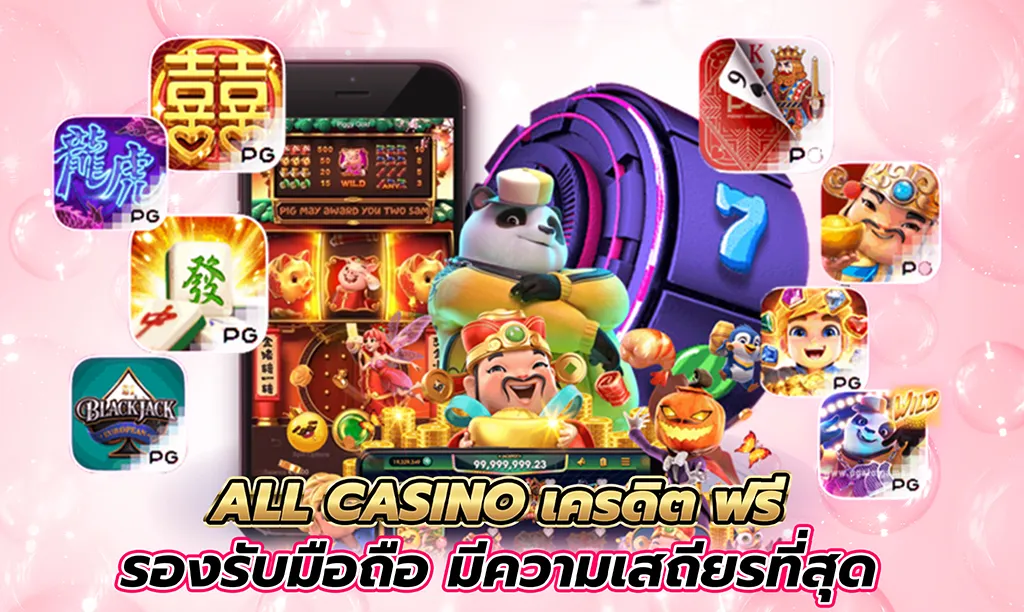 2_all_casino_เครดิต_ฟรี_รองรับมือถือ_มีความเสถียรที่สุด _2