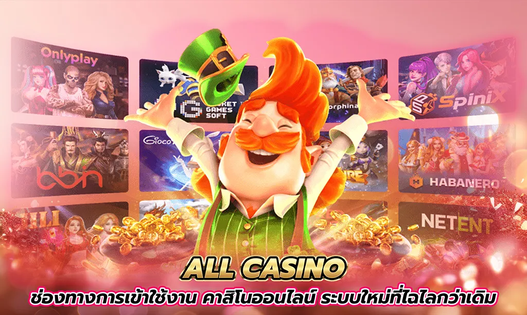 3_all_casino_ช่องทางการเข้าใช้งาน_คาสิโนออนไลน์_ระบบใหม่ที่ไฉไลกว่าเดิม