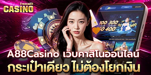 A88Casino เว็บคาสิโนออนไลน์ กระเป๋าเดียว ไม่ต้องโยกเงิน