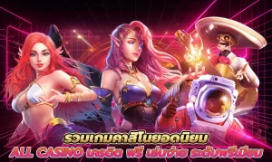 4_รวมเกมคาสิโนยอดนิยม_all_casino_เครดิต_ฟรี_เล่นง่าย_ระดับพรีเมียม