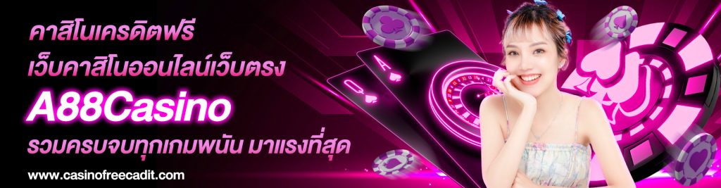 คาสิโนเครดิตฟรี เว็บคาสิโนออนไลน์เว็บตรง A88Casino รวมครบจบทุกเกมพนัน มาแรงที่สุด