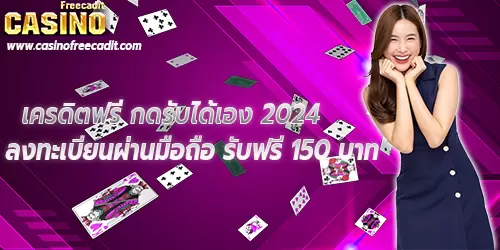 เครดิตฟรี กดรับได้เอง 2024 ลงทะเบียนผ่านมือถือ รับฟรี 150 บาท