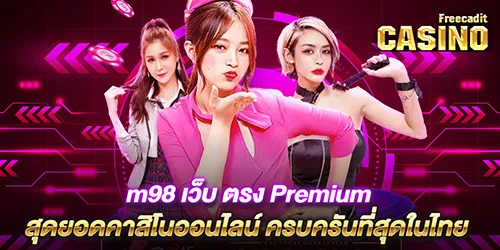 m98 เว็บ ตรง Premium สุดยอดคาสิโนออนไลน์ ครบครันที่สุดในไทย