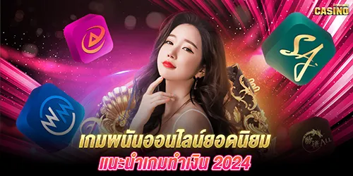 เกมพนันออนไลน์ยอดนิยม แนะนำเกมทำเงิน 2024