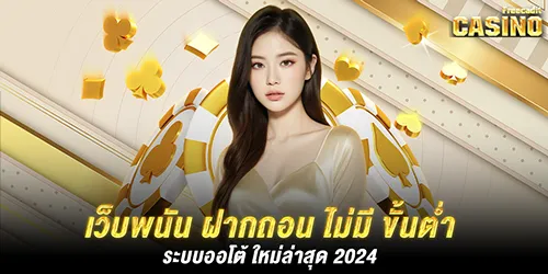 เว็บพนัน ฝากถอน ไม่มี ขั้นต่ำ ระบบออโต้ ใหม่ล่าสุด 2024