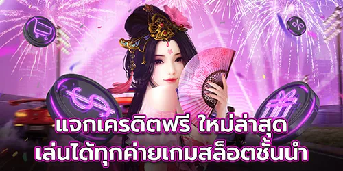 แจกเครดิตฟรี ใหม่ล่าสุด