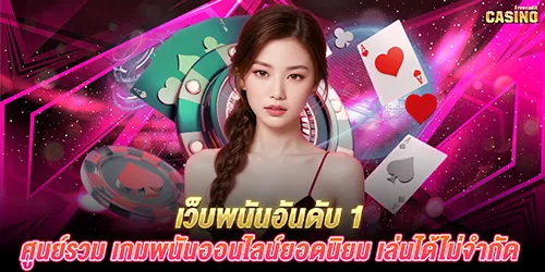 เว็บพนันอันดับ 1 ศูนย์รวม เกมพนันออนไลน์ยอดนิยม เล่นได้ไม่จำกัด