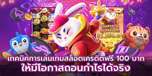 เทคนิคการเล่นเกมสล็อตเครดิตฟรี_100_บาท_ให้มีโอกาสถอนกำไรได้จริง