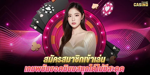 สมัครสมาชิกเข้าเล่นเกมพนันยอดนิยมสนุกได้ไม่มีสะดุด