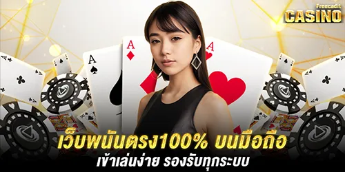 เว็บพนันตรง100% บนมือถือ เข้าเล่นง่าย รองรับทุกระบบ